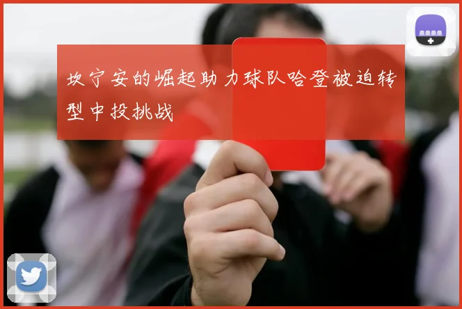 坎宁安的崛起助力球队哈登被迫转型中投挑战