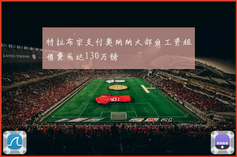 特拉布宗支付奥纳纳大部分工资租借费或达130万镑