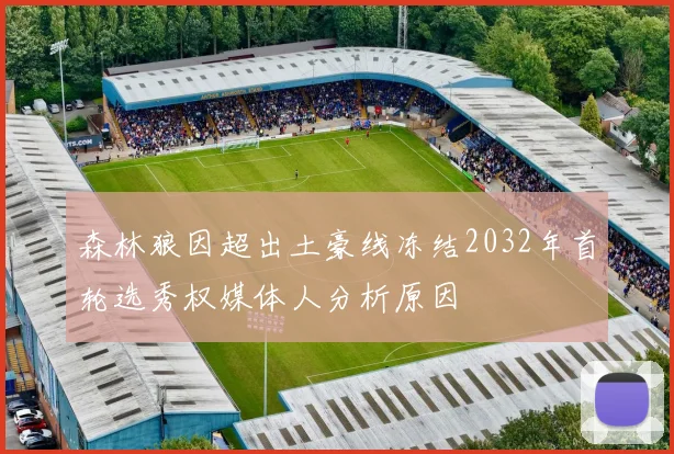 森林狼因超出土豪线冻结2032年首轮选秀权媒体人分析原因