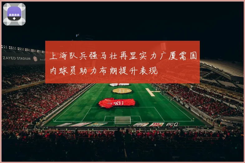 上海队兵强马壮再显实力广厦需国内球员助力布朗提升表现