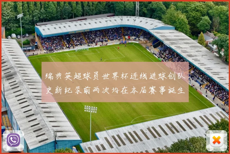 瑞典英超球员世界杯连线进球创队史新纪录前两次均在本届赛事诞生