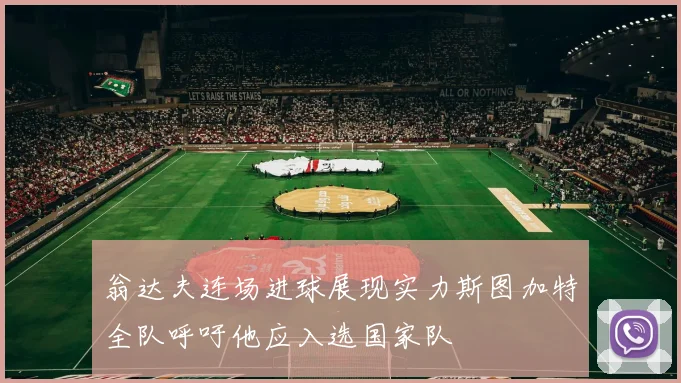 翁达夫连场进球展现实力斯图加特全队呼吁他应入选国家队