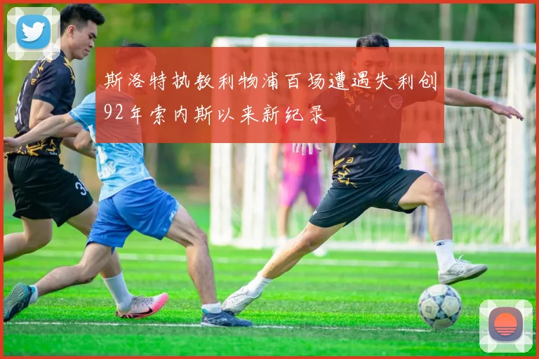 斯洛特执教利物浦百场遭遇失利创92年索内斯以来新纪录
