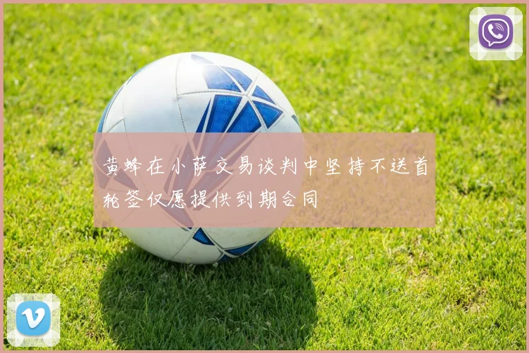 黄蜂在小萨交易谈判中坚持不送首轮签仅愿提供到期合同