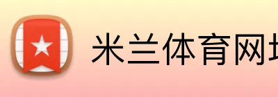 米兰体育网址 logo